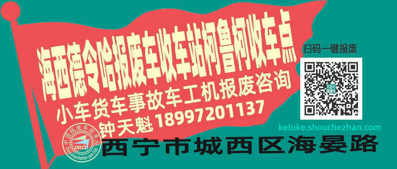 海西德令哈收车站报废咨询柯鲁柯收车点